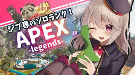 【apexシーズン15】ただいま夜のソロランク！ダイヤ目指してソロプラチナ帯♡最強の野良ジブラルタルになる！【vtuber女性実況