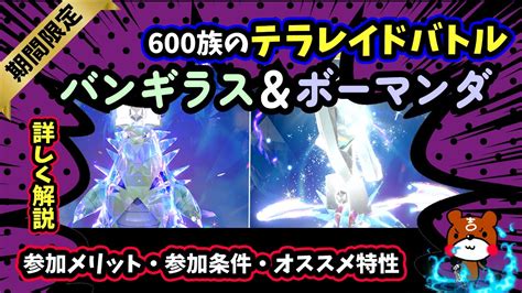 【ポケモンsv】期間限定ピックアップ！バンギラス＆ボーマンダレイドイベントの参加メリット・参加条件・オススメ特性などを詳しく解説！きたぞ