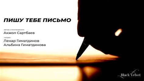 Пишу тебе письмо | Автор стихотворения: Акжол Сартбаев - YouTube