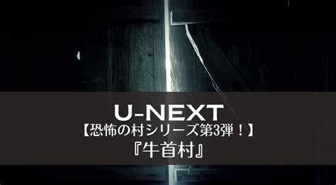 U Next｜【恐怖の村シリーズ第3弾！】『牛首村』 Bugsblog バッグス ブログ