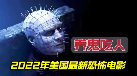 2022年美国最新恐怖电影《养鬼吃人》高清1080p在线观看平台腾讯视频