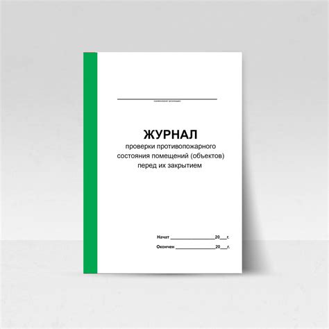 5502 Журнал проверки противопожарного состояния помещений (объектов ...