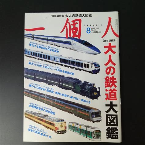 Yahooオークション 2012年 発行【保存版特集 大人の鉄道大図鑑】