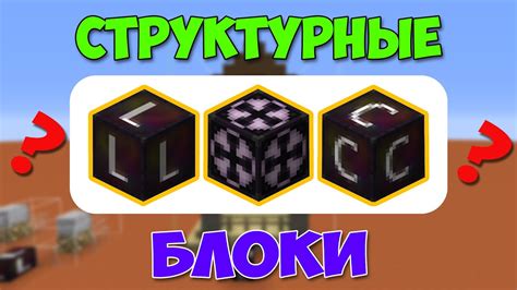 Обзор структурных блоков! - YouTube