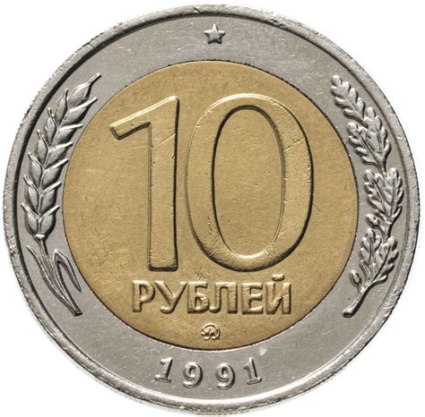 Монета 10 рублей 1991 ММД стоимостью 29912 руб.