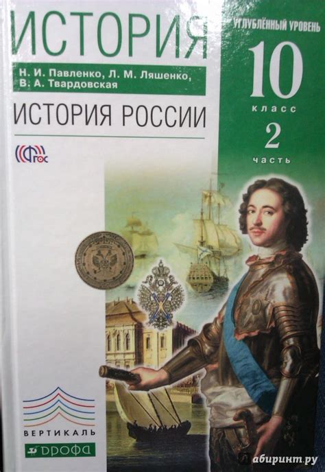 "История России 10 класс Учебник Углубленный уровень В 2-х частях Часть ...
