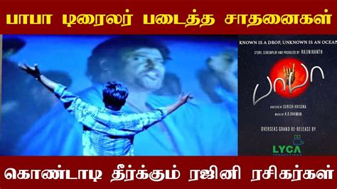 Superstar Rajinikanths Baba Remastered Trailer Record Breaking