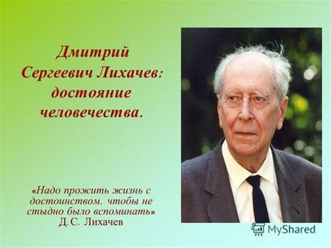 Презентация на тему: "Дмитрий Сергеевич Лихачев : достояние ...
