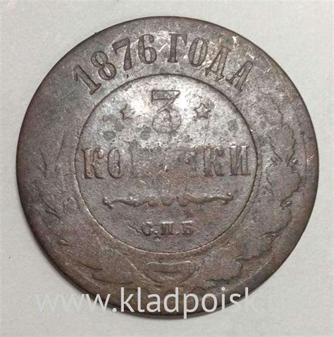 Монета 3 копейки Российской Империи 1876 купить в интернет-магазине ...