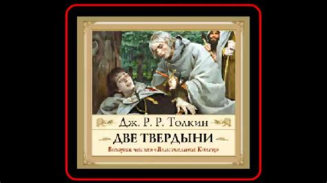 Аудиокнига: Две твердыни - Джон Толкин - YouTube