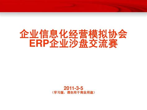 用友erp沙盘模拟ppt讲义word文档在线阅读与下载无忧文档