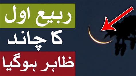 Rabi Ul Awal Ka Chand Dua Hajat Moon Mehrban Ali