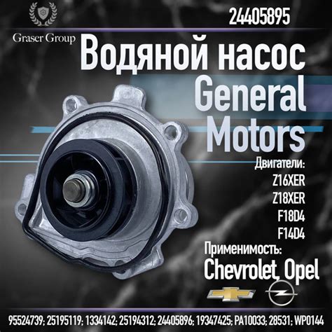 ОРИГИНАЛЬНАЯ ВОДЯНАЯ ПОМПА / ВОДЯНОЙ НАСОС / ШЕВРОЛЕ КРУЗ / АВЕО ...