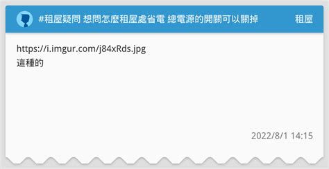 租屋疑問 想問怎麼租屋處省電 總電源的開關可以關掉嗎 租屋板 Dcard