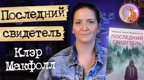 "Последний свидетель" Клэр Макфол - YouTube