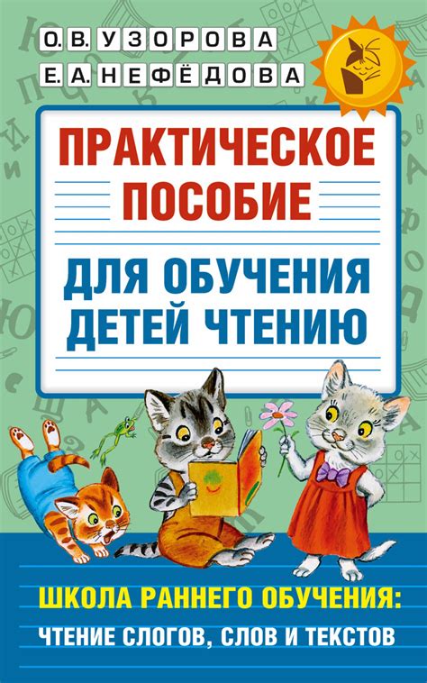 Практическое Пособие Для Обучения Детей Чтению Узорова – купить в ...