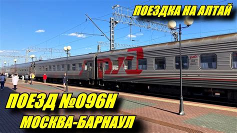 Поездка на поезде №096Н Москва-Барнаул из Екатеринбурга до Барнаула ...