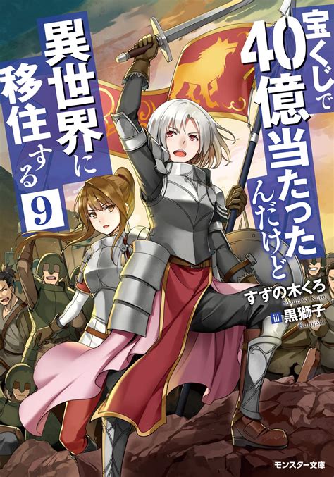 公式 宝くじで40億当たったんだけど異世界に移住する～マリーのイステリア商業開発記～ 小説一覧 無料・試し読み豊富、web漫画