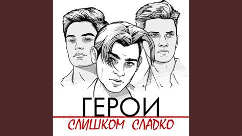 Слишком сладко - YouTube