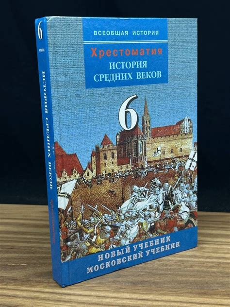 Хрестоматия. История средних веков. 6 класс - купить с доставкой по ...