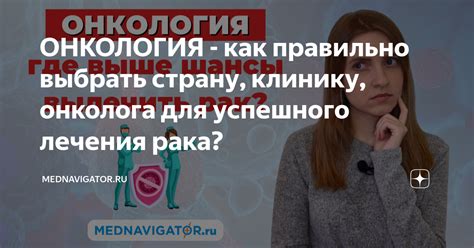 ОНКОЛОГИЯ - как правильно выбрать страну, клинику, онколога для ...