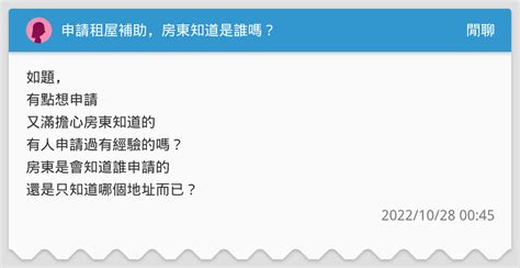 申請租屋補助，房東知道是誰嗎？ 閒聊板 Dcard