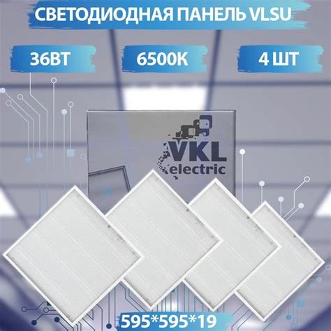 Светильник светодиодный армстронг. Панель 4шт VLSU 36Вт 220В 6500К ...