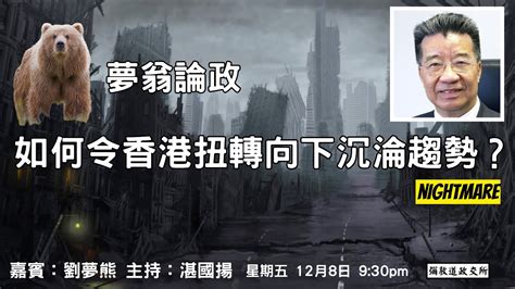 《彌敦道政交所》如何令香港扭轉向下沉淪趨勢？nightmare 嘉賓：劉夢熊 主持 ：湛國揚 81223 Youtube