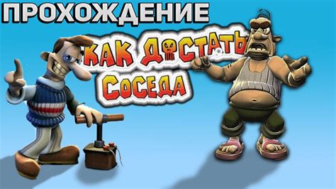 Как достать соседа | Прохождение #1 - YouTube