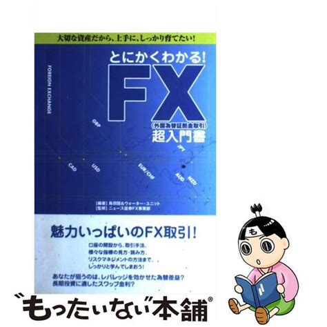 中古とにかくわかる FX 外国為替証拠金取引 超入門書 大切な資産だから上手にしっかり育てたい メルカリShops