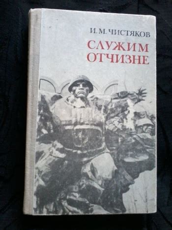 Купить книгу Чистяков И. М. "Служим Отчизне" | Мои Книги