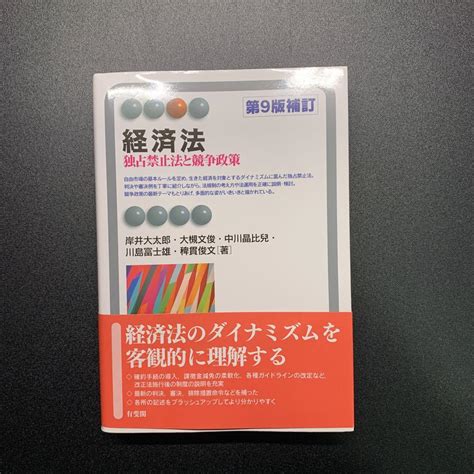 経済法〔第9版補訂〕 独占禁止法と競争政策 メルカリ