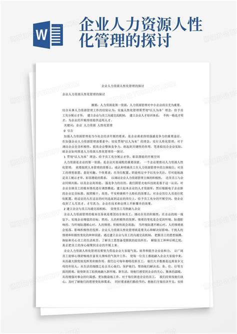 企业人力资源人性化管理的探讨word模板下载编号lvexbgnk熊猫办公