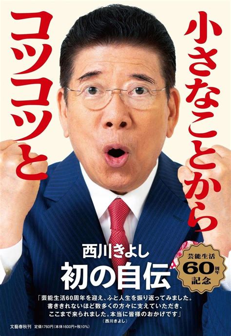 芸歴60年を迎える西川きよしさん。父の倒産、結婚、コンビ解散危機、政界進出激動の人生を綴る 毎日が発見ネット