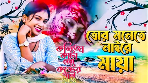 নাইরে মায়া💔তোর মনে নাইরে মায়া 💔 Naire Maya🥀new Sad Song🥀prince Monir