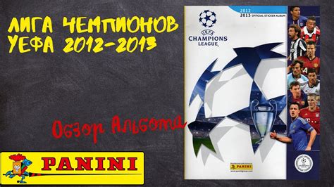 PANINI Лига Чемпионов УЕФА 2012-2013 / Обзор альбома для наклеек. - YouTube
