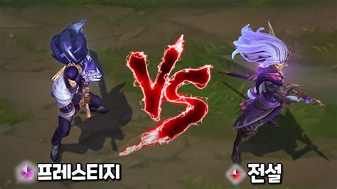 먹그림자 야스오 프레스티지 vs 몽상용 야스오 롤 스킨 비교 Inkshadow Yasuo Prestige VS Dream