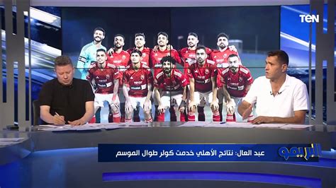 محمود أبو الدهب تأليف كولر في التشكيل سبب خسارة الأهلي أمام بيراميدز