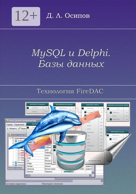 MySQL и Delphi. Базы данных. Технология FireDAC - купить с доставкой по ...