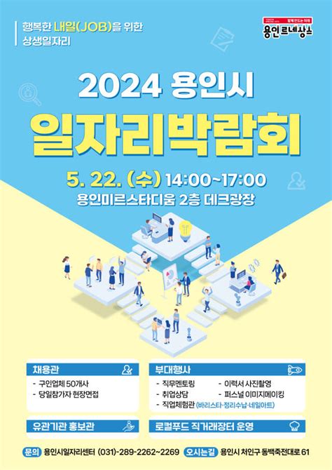 용인시 일자리박람회 22일 미르스타디움 개최“300명 채용”