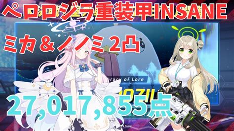 【ブルアカ】大決戦ペロロジラ Insane 重装甲 2凸 貫通 ミカ ノノミ クリア安定編成 27 017 855点【ブルーアーカイブ】 Youtube