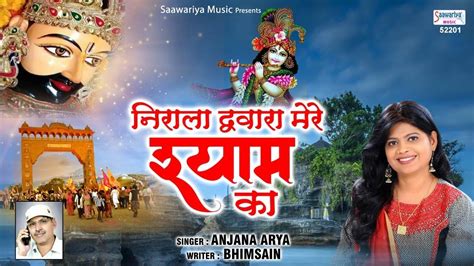 Hindi Bhajan Song Latest Hindi Devotional Song Shyam Darbar Me Chalke