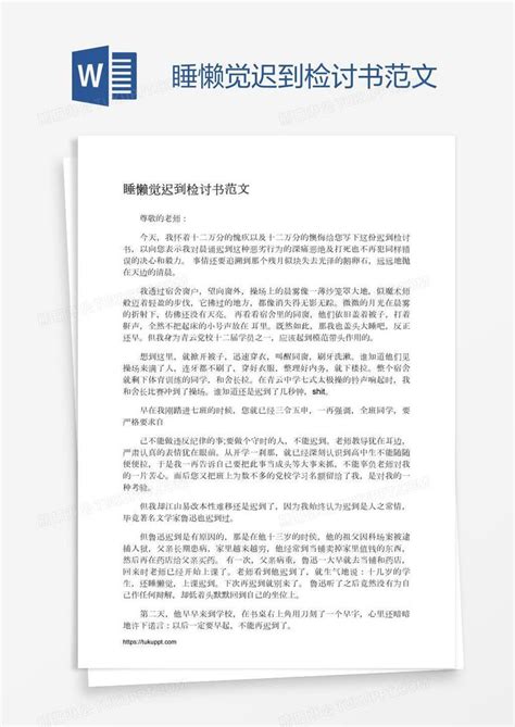 睡懒觉迟到检讨书范文模板下载检讨书图客巴巴