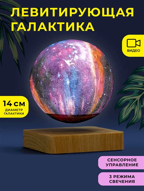 Купить Левитирующий ночник Галактика 14 см на подставке светлое дерево ...