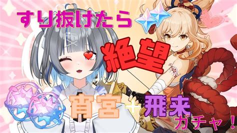 【原神】ガチャ更新！ゅゅは宵宮を強くしたいんだ！ Youtube