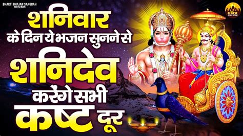 शनिवार के दिन ये भजन सुनने से शनिदेव करेंगे सभी कष्ट दूर Nonstop Shanidev Bhajan Shanidev