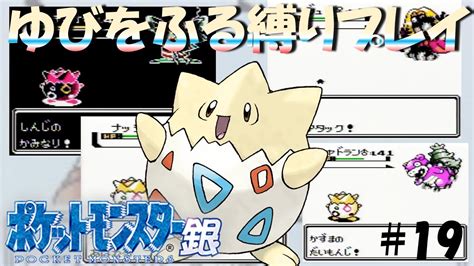 【ポケモン金銀】トゲピーのゆびをふるだけで殿堂入りを目指すポケットモンスター銀ver Part19【縛りプレイ】 Youtube