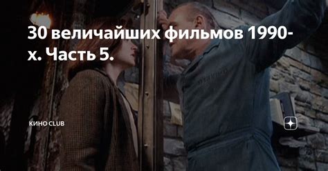 30 величайших фильмов 1990-х. Часть 5. | КИНО CLUB | Дзен