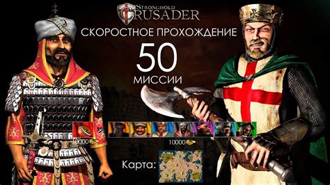 Скоростное прохождение Stronghold Crusader 50 миссии без багов читов