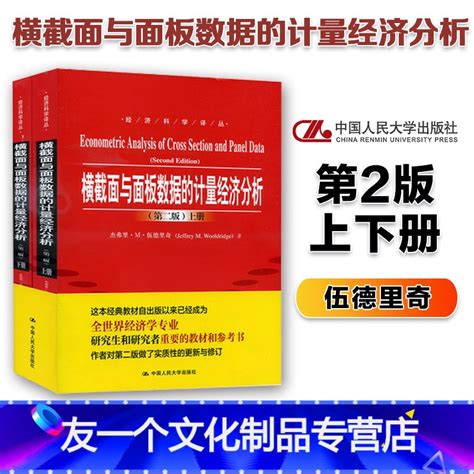 友一个正版】横截面与面板数据的计量经济分析伍德里奇 第二版上下册中文版中国人民大学出版社 Econometric》杰弗里·m·伍德里奇著【摘要